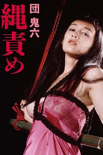 Poster of 団鬼六　縄責め