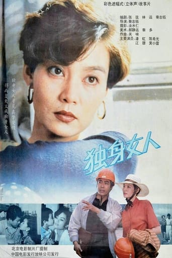 Poster of 独身女人