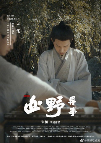 山野异事 — Pósters 19