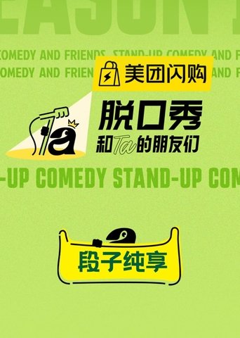 脱口秀和Ta的朋友们·纯享版