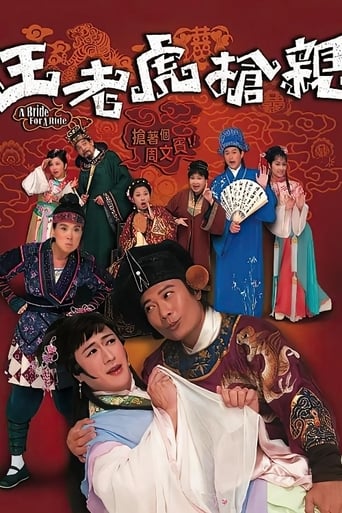 Poster of 王老虎搶親