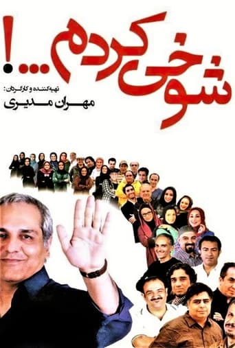 Poster of شوخی کردم