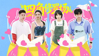 第6期上：升级“四角修罗场”