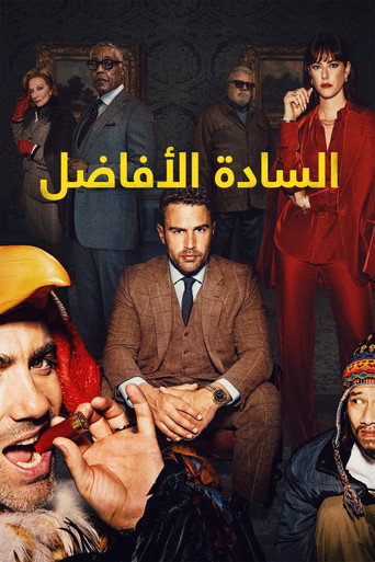 السادة الأفاضل