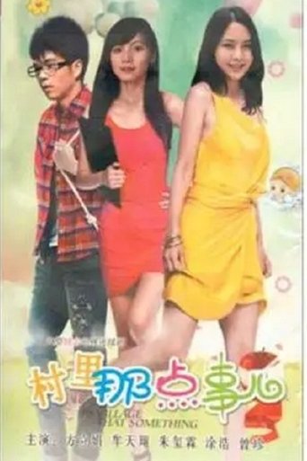 村里那点事儿: Season 1