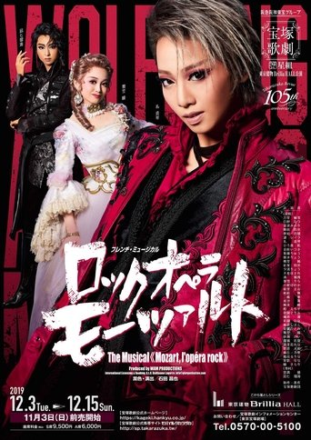 ロックオペラ　モーツァルト (2020)