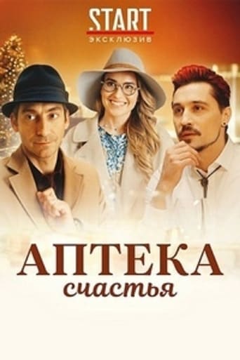 Poster of Аптека счастья