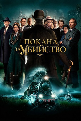 Постер на Покана за убийство
