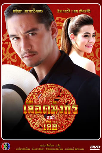 Poster of เลือดมังกร เสือ