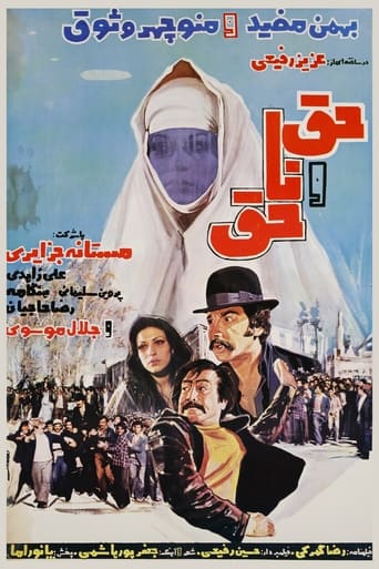 Poster of حق و ناحق