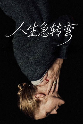 人生急转弯