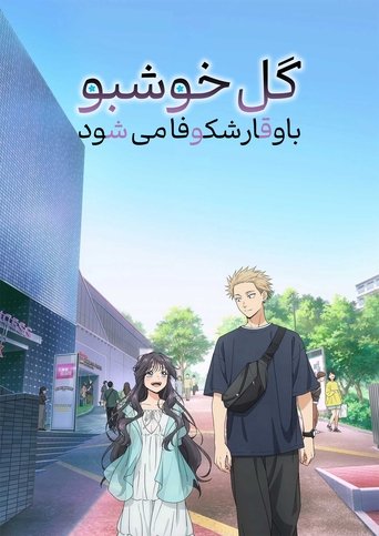 گل خوشبو باوقار شکوفا می شود