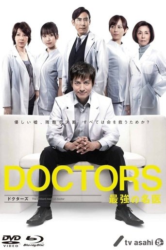 DOCTORS 最強の名医