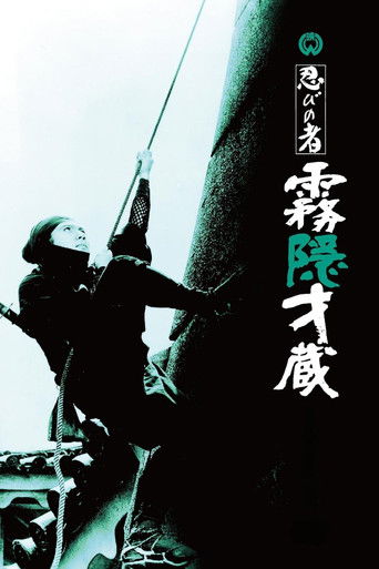 忍びの者 霧隠才蔵 (1964)