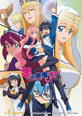 零之使魔F poster