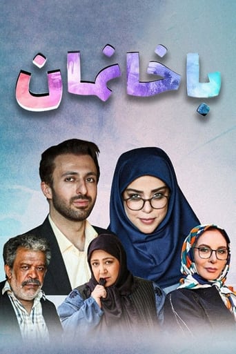 Poster of با خانمان