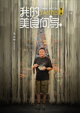 China Beyond Tastes (2023) poster