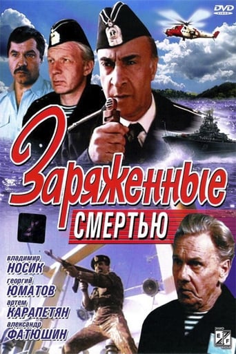 Poster of Заряженные смертью