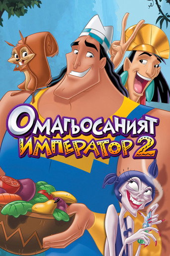 Омагьосаният император 2