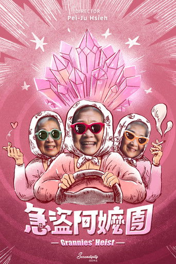 急盜阿嬤團 (1970)