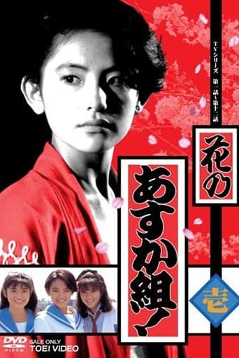 Poster of 花のあすか組!