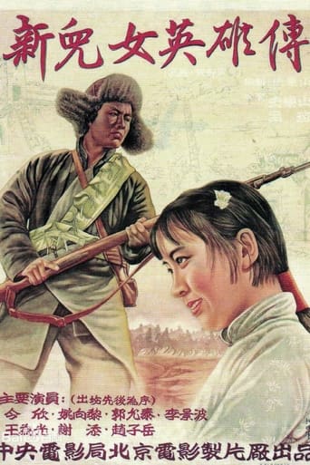 Poster of 新儿女英雄传