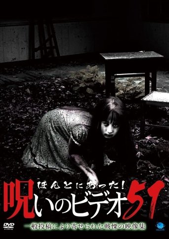ほんとにあった！呪いのビデオ51 (2013)