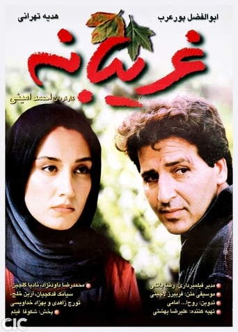 Poster of غریبانه