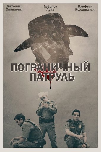Пограничный патруль Пограничный патруль