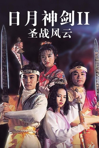 日月神剑Ⅱ圣战风云