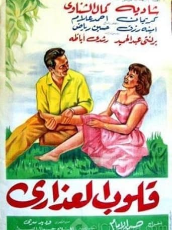 Poster of قلوب العذارى