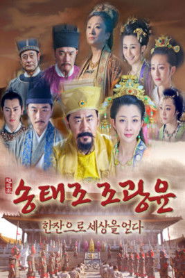 한잔으로 세상을 얻다, 조광윤 poster