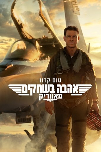 אהבה בשחקים: מאווריק