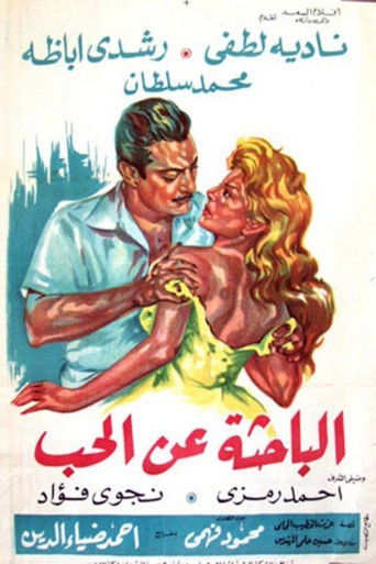 الباحثة عن الحب (1964)