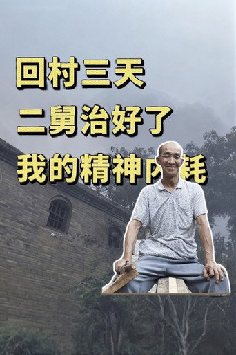 回村三天，二舅治好了我的精神内耗