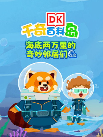 DK百科海底两万里的奇妙邻居们 (2025)