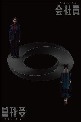 会社員