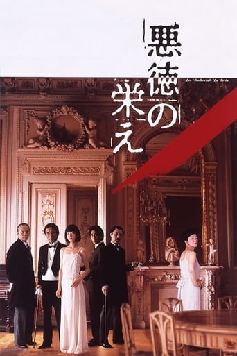 Poster of 悪徳の栄え