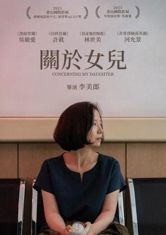 关于我的女儿