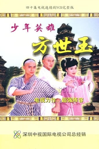 Poster of 少年英雄方世玉