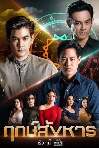 Poster of ฤกษ์สังหาร