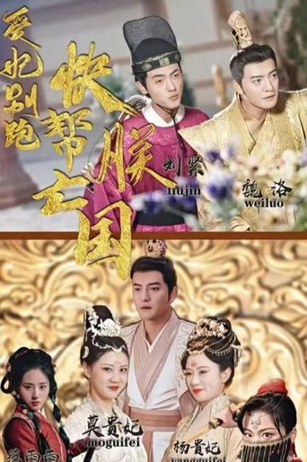 爱妃别跑，快帮朕亡国 poster