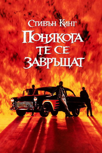 Понякога те се завръщат