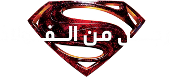 صورة من رجلٌ مِن الفولاذ