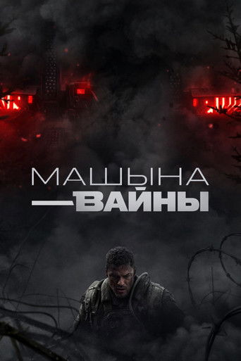 Машына вайны (2026)