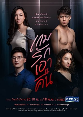 Poster of เกมรักเอาคืน