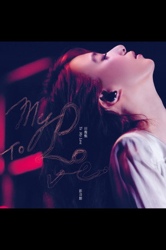 田馥甄 2012 To My Love 巡回演唱会