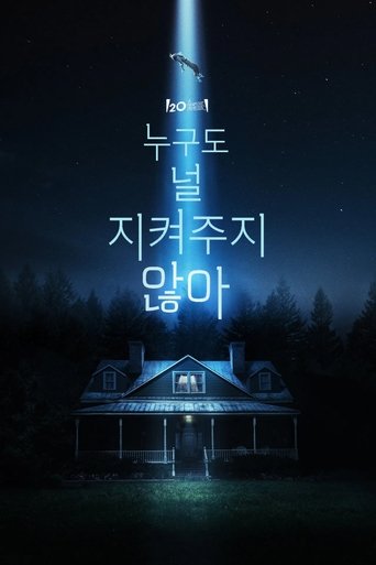 누구도 널 지켜주지 않아