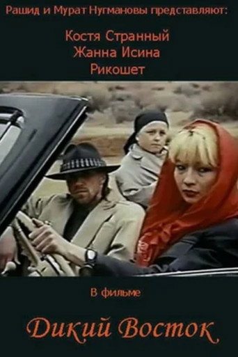 The Wild East (1993)