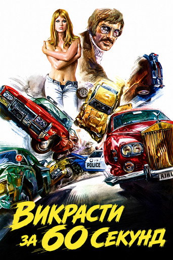 Викрасти за 60 секунд